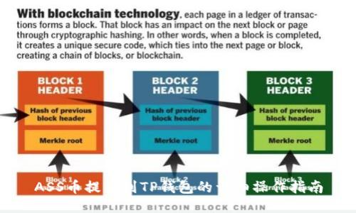 ASS币提币到TP钱包的详细操作指南