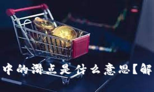: TP钱包薄饼交易中的滑点是什么意思？解析滑点对投资影响