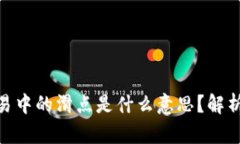 : TP钱包薄饼交易中的滑点是什么意思？解析滑点
