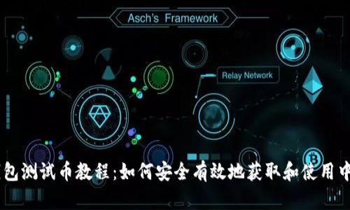 中本聪TP钱包测试币教程：如何安全有效地获取和使用中本聪测试币