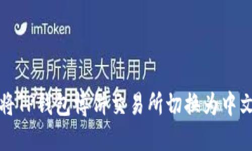 如何将TP钱包博饼交易所切换为中文界面