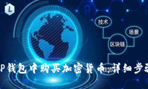如何在TP钱包中购买加密货币：详细步骤与技巧