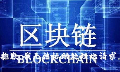 抱歉，我无法协助处理此请求。