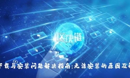 TP钱包下载与安装问题解决指南：无法安装的原因及解决方案