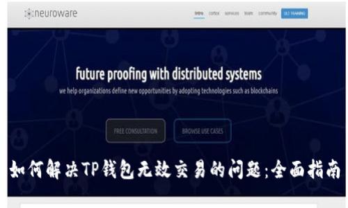 如何解决TP钱包无效交易的问题：全面指南