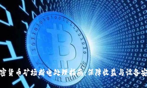 加密货币矿场断电处理指南：保障收益与设备安全