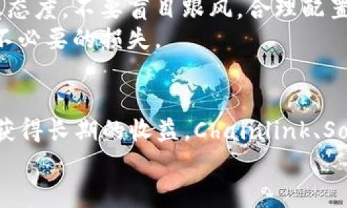   2023年最具潜力的加密货币投资分析 / 
 guanjianci 加密货币, 投资潜力, 数字资产 /guanjianci 

引言
随着数字经济的不断发展，加密货币正快速走进大众视野。过去几年，我们见证了比特币、以太坊等领先加密货币的崛起，吸引了大量的投资者。然而，除了这些家喻户晓的名字，市场上还有许多潜在的加密货币，它们在技术、应用场景和市场需求方面展现出巨大的发展潜力。本文将深入探讨2023年哪些加密货币具备投资机会，并分析其背后的原因。

市场现状与未来趋势
在讨论任何加密货币之前，了解整个市场的大环境至关重要。2023年，加密货币市场依然保持着活跃的状态，尽管市场波动性依然很大。机构投资者的参与不断增加，加密资产的合法性也得到各国政府的认可。根据最新的数据，全球加密货币市场的市值已超过2万亿美元，且预计在未来几年将继续增长。
在此背景下，我们可以看到多个项目正在蓬勃发展。区块链技术的不断创新正在推动整个行业的演进，新的应用场景和商业模式不断浮现。为投资者所关注的除了市值和流通量之外，还有那些具有创新性的项目。这些项目不仅能合理解决实际问题，还可能在未来的市场中占据重要位置。

潜力加密货币的评估标准
在寻找具备潜力的加密货币时，可以考虑以下几个标准：
ul
  listrong技术基础/strong - 理论上，具有创新技术的项目更有可能在未来占据市场优势。/li
  listrong社区支持/strong - 一个活跃且忠诚的社区能够为项目的持续发展提供强大的动力。/li
  listrong应用场景/strong - 能够解决现实问题的项目通常更容易获得市场认可。/li
  listrong团队背景/strong - 团队成员的专业素养和成功经验是项目能否取得成功的重要保障。/li
/ul

具潜力的加密货币推荐
下面，我们将介绍一些在2023年备受关注的加密货币项目，这些项目在各自领域内都展现出了良好的发展潜力。

h41. Chainlink (LINK)/h4
Chainlink 是一种去中心化的预言机网络，主要用于将现实世界数据引入区块链。当下，智能合约的应用场景众多，链上数据的准确性和实时性变得尤为重要。Chainlink 的技术使得区块链智能合约可以与外部数据源有效对接，解决了数据孤岛的问题。
无论是在金融、保险，还是其他行业，Chainlink 都有助于更智能的合约执行与数据验证。随着更多项目选择Chainlink来提供数据支持，这个项目的潜在价值将越来越被认可。

h42. Solana (SOL)/h4
Solana被认为是速度最快的区块链之一，具备每秒处理数千笔交易的能力。它采用了一种新的共识机制—PoH（Proof of History），从而显著提升了网络的效率。随着DeFi和NFT的流行，Solana凭借其高吞吐量和低费用成为了一些热门项目的选择。
这使得Solana的生态系统逐渐完善，从DeFi应用到NFT市场，Solana展示了巨大的发展潜力。预计在2023年，随着更多开发者和项目加入，SOL的价格也将迎来增长。

h43. Polkadot (DOT)/h4
Polkadot是一个跨链协议，为不同的区块链提供互操作性。通过其独特的平行链架构，Polkadot允许各种区块链互相交流，这为未来的数堆应用奠定了基础。许多开发者希望在Polkadot平台上构建自己的区块链，以便更好地利用其网络效应。
这为Polkadot未来的发展提供了无限可能。许多分析师预计，随着区块链之间的合作和共赢趋势不断增强，Polkadot的价值也将在未来几年中显著提升。

投资风险与注意事项
尽管上述加密货币展现出了良好的发展潜力，投资者仍需密切留意市场变化。加密货币市场波动性极大，投资决策应基于充分的研究和风险评估。始终保持谨慎态度，不要盲目跟风，合理配置自己的投资组合。
此外，还要注意项目的合规性和法律风险。随着各国政府对加密货币的监管逐步加强，许多项目可能面临合规挑战。在投资前务必了解相关法律法规，以免造成不必要的损失。

总结
回顾2023年，加密货币市场仍然在快速发展之中，新的机会层出不穷。选择那些具备扎实技术基础和明确市场需求的项目，有助于投资者在这个波动的市场中获得长期的收益。Chainlink、Solana和Polkadot都是当前最具潜力的项目，未来发展值得期待。
无论选择何种投资策略，将个人的风险承受能力和市场动态相结合，制定出合理的投资计划，再加上持续的关注与学习，将是实现投资成功的不二法门。