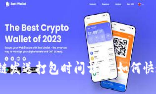 TP钱包以太链发送打包时间详解：如何快速完成交易？