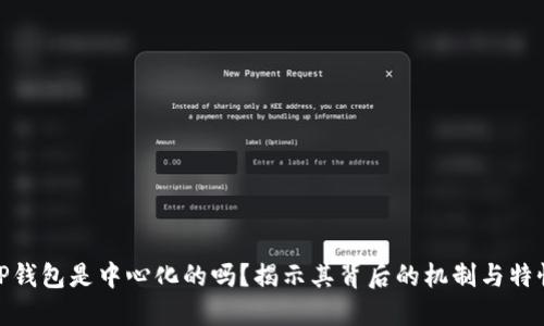TP钱包是中心化的吗？揭示其背后的机制与特性