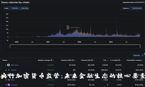 央行加密货币监管：未来金融生态的核心要素