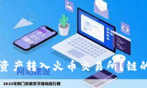 如何将TP钱包的资产转入火币交易所？链的选择与操作指南