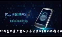 如何将TP钱包的资产转入火币交易所？链的选择与