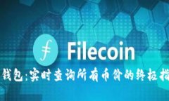 TP钱包：实时查询所有币价的终极指南