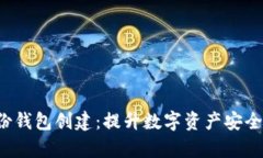  TP钱包的身份钱包创建：提升数字资产安全性的