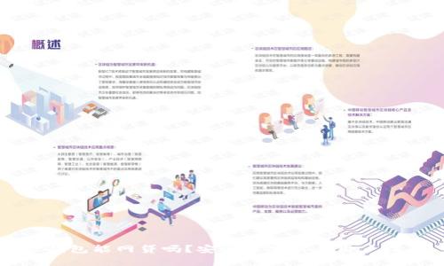 TP钱包能网贷吗？安全性分析与用户指南