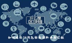如何通过TP钱包轻松领取币圈空投