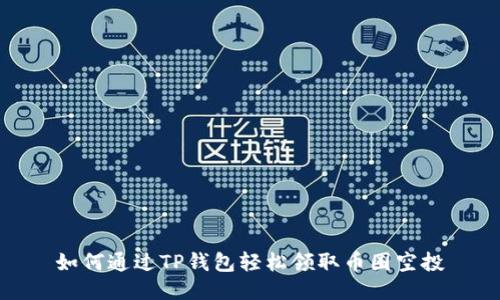 如何通过TP钱包轻松领取币圈空投