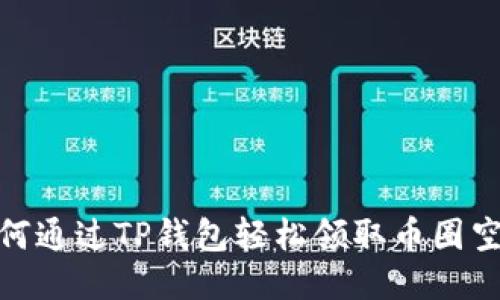 如何通过TP钱包轻松领取币圈空投
