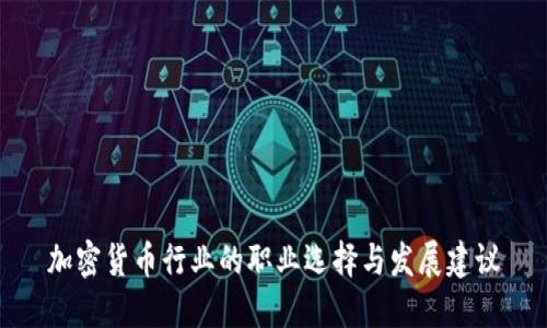 加密货币行业的职业选择与发展建议
