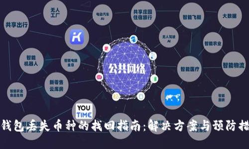 TP钱包丢失币种的找回指南：解决方案与预防措施
