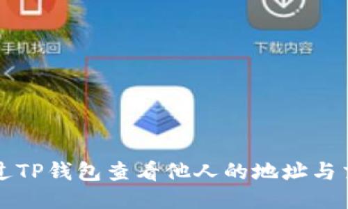 如何通过TP钱包查看他人的地址与交易记录