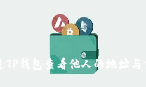 如何通过TP钱包查看他人的地址与交易记录