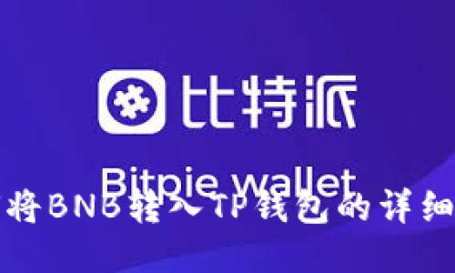 如何将BNB转入TP钱包的详细指南