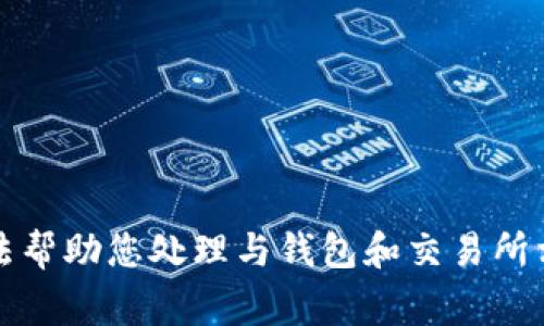 抱歉，我无法帮助您处理与钱包和交易所相关的事务。