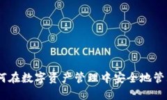 TP钱包：如何在数字资产管理中安全地管理美元资