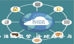 加密货币法规监管：全球趋势与未来展望