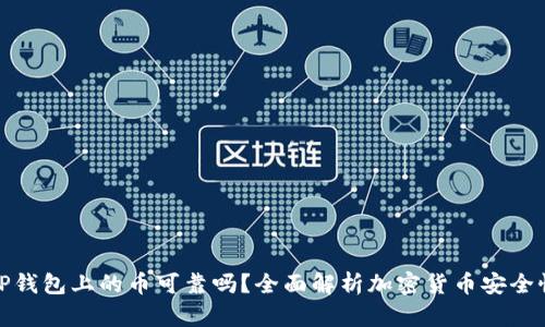 TP钱包上的币可靠吗？全面解析加密货币安全性