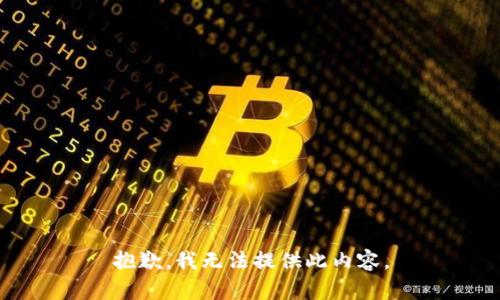 抱歉，我无法提供此内容。
