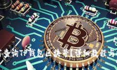如何查询TP钱包区块号？详细教程与技巧