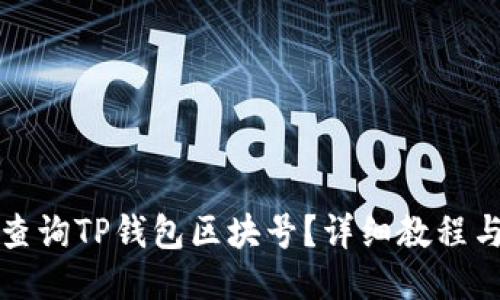 如何查询TP钱包区块号？详细教程与技巧
