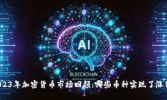 2023年加密货币市场回顾：哪些币种实现了涨价？