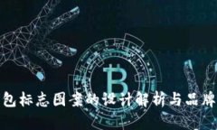 TP钱包标志图案的设计解析与品牌价值