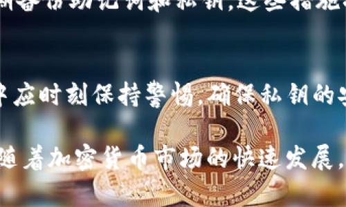 TP钱包是一种以太坊及其代币的数字钱包，用户可以通过它管理自己的加密货币资产。在使用TP钱包的过程中，用户可能会遇到“私钥导入”这一术语。私钥导入是指将某个数字资产的私钥输入到TP钱包中，以便于重新访问或管理相应的数字资产。它的意义在于帮助用户恢复钱包或者便捷地管理多账户的资产。

私钥的基础概念
在了解TP钱包私钥导入之前，首先需要明确私钥的概念。每一个数字货币钱包都有一个唯一的私钥，这是控制和使用钱包内资产的关键。私钥是一个长度较长的字符串，唯一对应某个钱包地址，它允许持有者进行交易及管理资产。如果私钥被他人获取，则这些资产可能会被盗用，因此保护私钥十分重要。

为什么需要使用私钥导入
用户通常会在不同的平台或设备间使用各种数字钱包。在换用TP钱包后，有些用户可能希望将之前其他钱包中的资产导入TP钱包。这时候，私钥导入便显得尤为重要。通过导入私钥，用户可以将其他平台上的数字资产无缝转移到TP钱包，方便统一管理。

TP钱包私钥导入的步骤
要进行私钥导入，用户首先需要确定自己的私钥所在。具体步骤通常包括:
ol
    li打开TP钱包应用，进入“设置”或“钱包管理”界面。/li
    li选择“导入钱包”选项，系统会提示输入私钥。/li
    li在输入框中粘贴或输入私钥信息。/li
    li确认无误后，按下“导入”按钮，系统将验证私钥并将相应资产整合到TP钱包。/li
/ol

导入私钥的注意事项
尽管导入私钥操作相对简单，但用户在进行操作时仍需留意以下几个方面：
ul
    listrong确保私钥安全性：/strong在导入私钥的时候，请确保在安全的环境下进行，避免安全漏洞。/li
    listrong双重检查：/strong在进行私钥导入时，务必再次确认私钥的准确性，以免输入错误导致无法访问资产。/li
    listrong避免泄露私钥：/strong私钥一旦泄露，将可能导致资产的损失。因此，尽量避免在网络上分享私钥信息。/li
/ul

TP钱包的安全性
安全性是数字钱包最为关注的话题之一。在TP钱包中，用户可以采取多种措施来增强安全性。例如，启用两步验证，不轻易点击陌生链接，并定期备份助记词和私钥。这些措施将有效降低资产被盗的风险。

总结
私钥导入是TP钱包使用中的一项重要功能，让用户可以轻松管理和切换不同钱包间的数字资产。尽管操作步骤相对简单，但用户在操作过程中应时刻保持警惕，确保私钥的安全，以保护自己的资产。选择TP钱包这样的安全可靠的平台进行数字资产交易，无疑将为用户的加密资产管理提供更高的便利与安全保障。 

另外，了解和掌握私钥及其导入的相关知识，可以帮助用户更好地应对未来可能出现的各种情境，提升其在数字经济中进行资产管理的能力。随着加密货币市场的快速发展，私钥的管理和使用显得愈加重要。通过深入学习和研究这些知识，用户可以自信地在加密货币的海洋中航行。