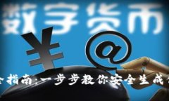 TP钱包秘钥创建全指南：一步步教你安全生成你的