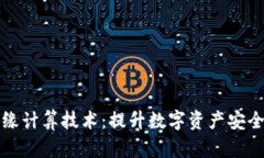 TP钱包的边缘计算技术：提升数字资产安全和交易
