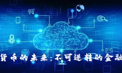 加密货币的未来：不可逆转的金融革命