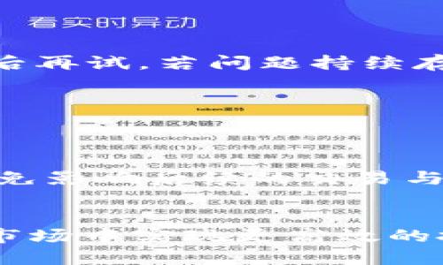 思考一个并且最接近用户搜索需求的优质

biatiTP钱包如何添加博饼交易所：详细步骤与常见问题解答/biati

TP钱包,博饼交易所,数字资产管理/guanjianci

引言：为什么选择TP钱包与博饼交易所？
在数字货币日益普及的今天，越来越多的用户开始关注如何安全、高效地管理自己的数字资产。TP钱包作为一款用户友好的数字钱包，具备便捷的交易功能和安全的资产管理能力。而博饼交易所则因其丰富的币种选择和灵活的交易方式而受到用户的青睐。将TP钱包与博饼交易所结合使用，能够有效提升用户的数字资产交易体验。

TP钱包简介：简洁、高效的数字资产管理工具
TP钱包，作为一款新兴的数字钱包应用，以其简洁的界面和强大的功能吸引了众多用户。它支持多种主流数字货币的存储与交易，同时具备良好的安全性和隐私保护措施。用户可以通过TP钱包轻松管理自己的资产，进行转账、充值、提现等操作。此外，TP钱包也提供了多种链资产的支持，使得用户可以在一个平台上轻松管理不同的数字资产。

博饼交易所：多样化交易的优质平台
博饼交易所是一家新兴的数字货币交易平台，以其丰富的交易选项和高流动性受到用户的青睐。在这里，用户不仅可以买卖各种数字货币，还能参与各种新兴项目的投资。博饼交易所的交易手续费相对较低，提供了多种优惠活动，以吸引更多交易者的参与。此外，博饼交易所的用户界面友好，新手也能快速上手。

如何在TP钱包中添加博饼交易所：详细步骤解析
添加博饼交易所到TP钱包的步骤相对简单。以下是详细的操作指南：

h4步骤一：下载并安装TP钱包/h4
首先，用户需要在手机应用商店（如App Store或Google Play）中搜索“TP钱包”，下载并安装该应用。安装完毕后，打开应用，按照指引完成账户注册。

h4步骤二：充值TP钱包/h4
在开始添加博饼交易所之前，用户需要往TP钱包中充值。一般情况下，TP钱包会支持多种充值方式，如银行卡转账、数字资产转入等。根据系统提供的操作步骤，选择合适的方式进行充值，确保账户内有足够的资产。

h4步骤三：访问博饼交易所网站/h4
在TP钱包的内置浏览器或外部浏览器中，输入博饼交易所的官方网站地址，确保访问的是官方安全的网站。用户可查询最新的交易信息，并获取相关操作指导。

h4步骤四：绑定TP钱包与博饼交易所/h4
博饼交易所通常会提供钱包绑定的功能。在博饼交易所页面中，找到“账户设置”或“钱包管理”等选项，选择“添加钱包”或者“绑定钱包”。系统会要求用户输入TP钱包的地址和相关信息。务必要仔细核对信息，确保无误后提交。

h4步骤五：确认绑定成功/h4
在提交绑定请求后，用户需要耐心等待系统审核。审核完成后，交易所会向用户的TP钱包发送一条确认消息，确认绑定成功。此时，用户便可以通过TP钱包进行博饼交易所的相关操作了。

常见问题解答
在添加博饼交易所过程中，用户可能会遇到一些常见问题。以下是一些常见问题及其解答：

h4问题一：绑定失败的原因是什么？/h4
绑定失败的原因可能有多个，包括填写的信息不正确、网络问题或是交易所的系统故障。首先，用户应检查输入的TP钱包地址和其他信息是否准确。若确认无误，应再试一次，或者稍后再试，若问题持续存在，建议联系博饼交易所的客服进行咨询。

h4问题二：如何查看绑定状态？/h4
用户可以在博饼交易所的“账户设置”中查看绑定状态。如果绑定成功，会有相应的提示信息。若仍未找到绑定信息，建议对此进行详细检索或联系客服。

h4问题三：修改绑定的钱包地址可以吗？/h4
用户是可以修改绑定的钱包地址的，但一般需要先解除当前的绑定。在博饼交易所账户设置中找到解除绑定选项，绑定完成后再重新添加新地址。用户需确保新地址的信息无误，以免影响后续的交易与管理。

总结：TP钱包与博饼交易所的完美结合
总的来说，将TP钱包与博饼交易所相结合，为用户提供了更加便捷与安全的数字资产管理体验。借助TP钱包的安全性以及博饼交易所的丰富交易选择，用户能够在复杂的数字货币市场中实现更高效的投资与交易。希望以上内容能够帮助用户顺利地添加博饼交易所到TP钱包，并享受无缝的交易体验。随时关注市场动态，做出明智的投资决策，您将会在数字资产的管理中游刃有余。