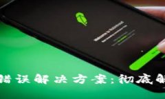 TP钱包助记词错误解决方案：彻底解析与实用技巧