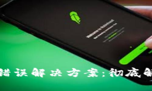 TP钱包助记词错误解决方案：彻底解析与实用技巧