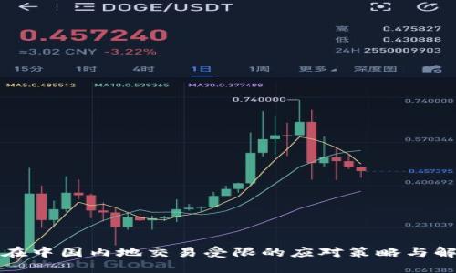 TP钱包在中国内地交易受限的应对策略与解决方案