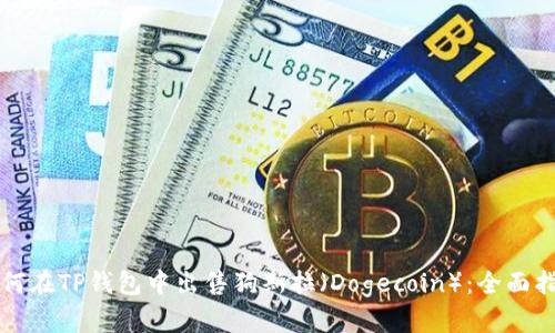 如何在TP钱包中出售狗斯拉（Dogecoin）：全面指南