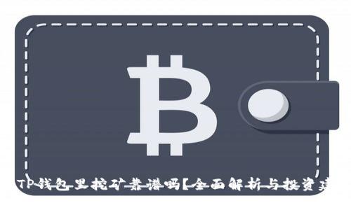在TP钱包里挖矿靠谱吗？全面解析与投资建议
