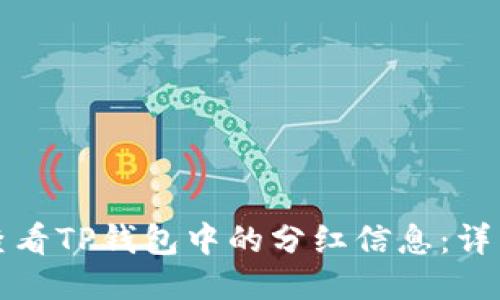 如何查看TP钱包中的分红信息：详细指南