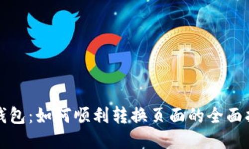 TP钱包：如何顺利转换页面的全面指南
