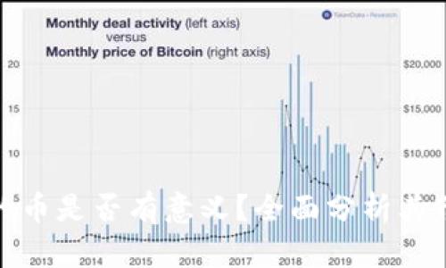 TP钱包里的币是否有意义？全面分析其价值与用途