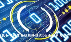 TP钱包如何设置自动转账模式？全面解析与操作指